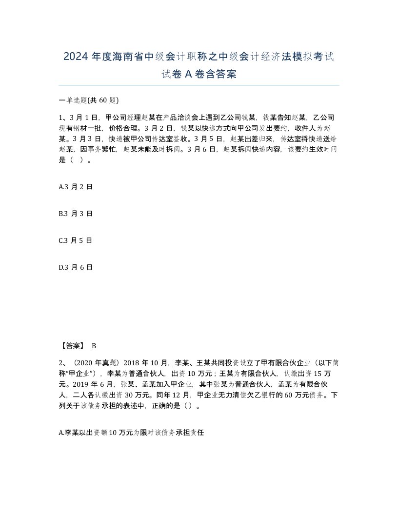 2024年度海南省中级会计职称之中级会计经济法模拟考试试卷A卷含答案