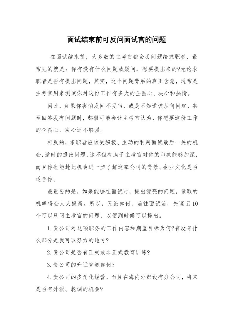 求职离职_面试技巧_面试结束前可反问面试官的问题