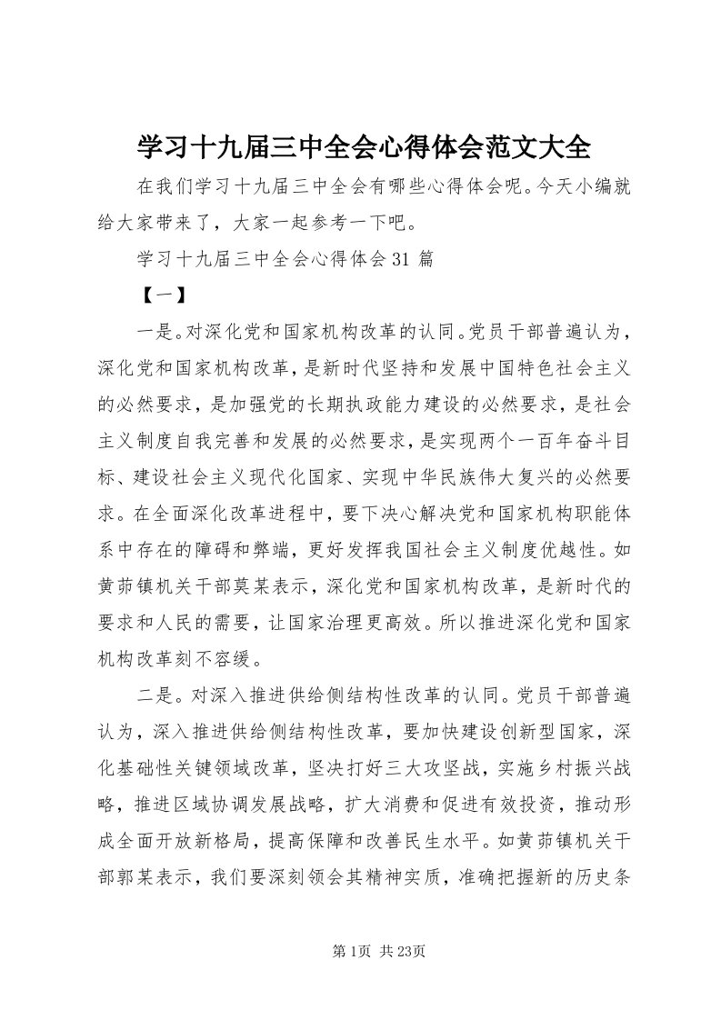 7学习十九届三中全会心得体会范文大全