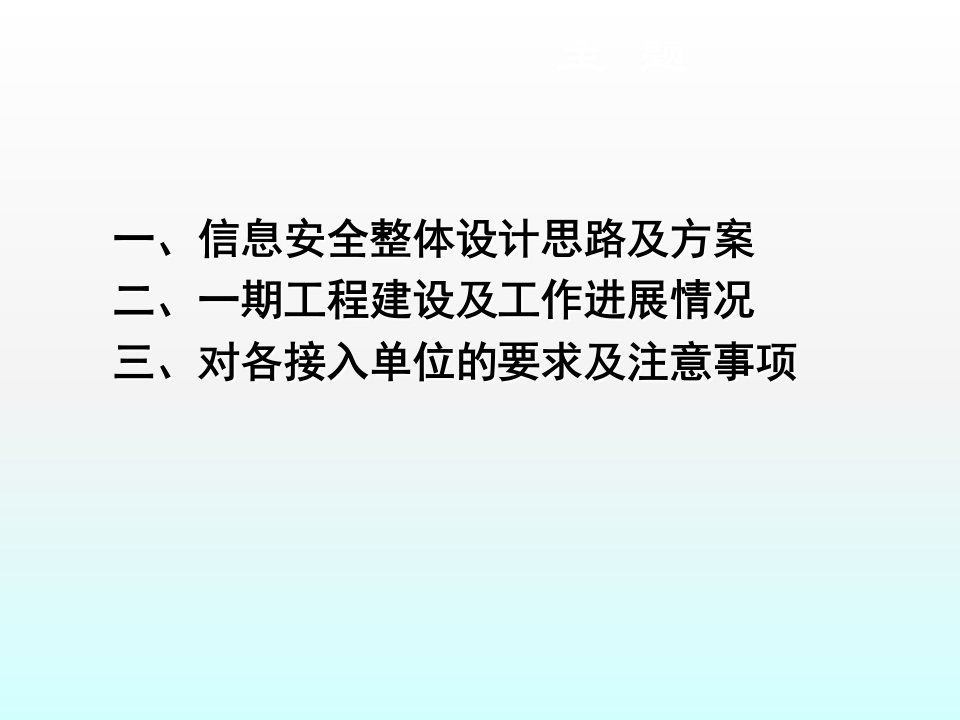 电子政务外网信息安全建设培训专业知识讲座