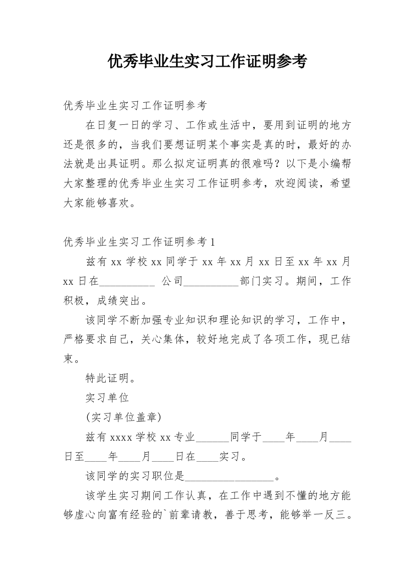 优秀毕业生实习工作证明参考_1