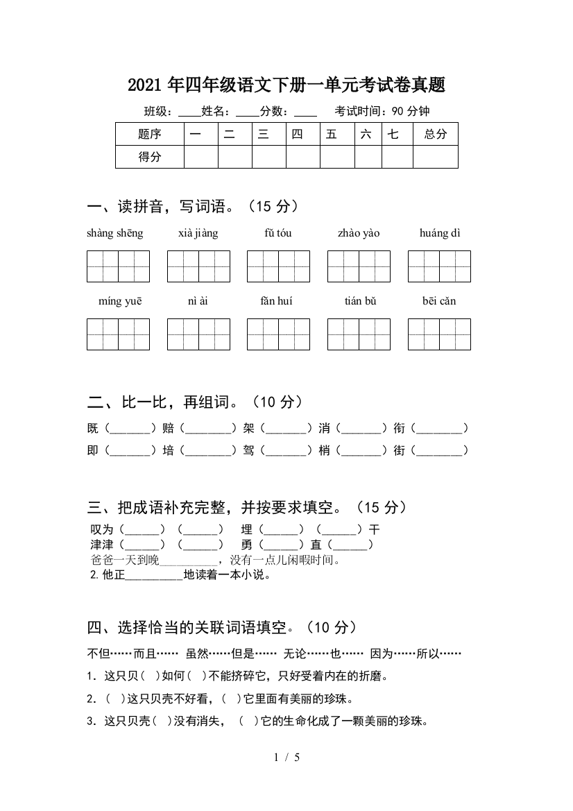 2021年四年级语文下册一单元考试卷真题