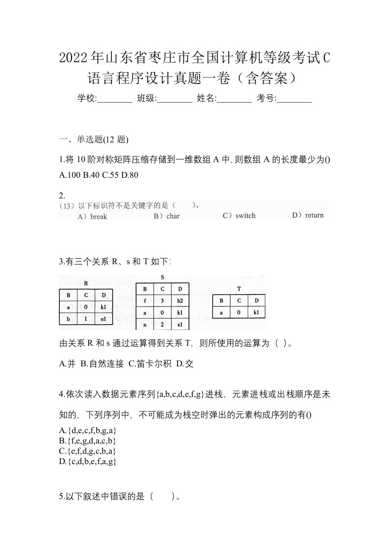 2022年山东省枣庄市全国计算机等级考试C语言程序设计真题一卷含答案