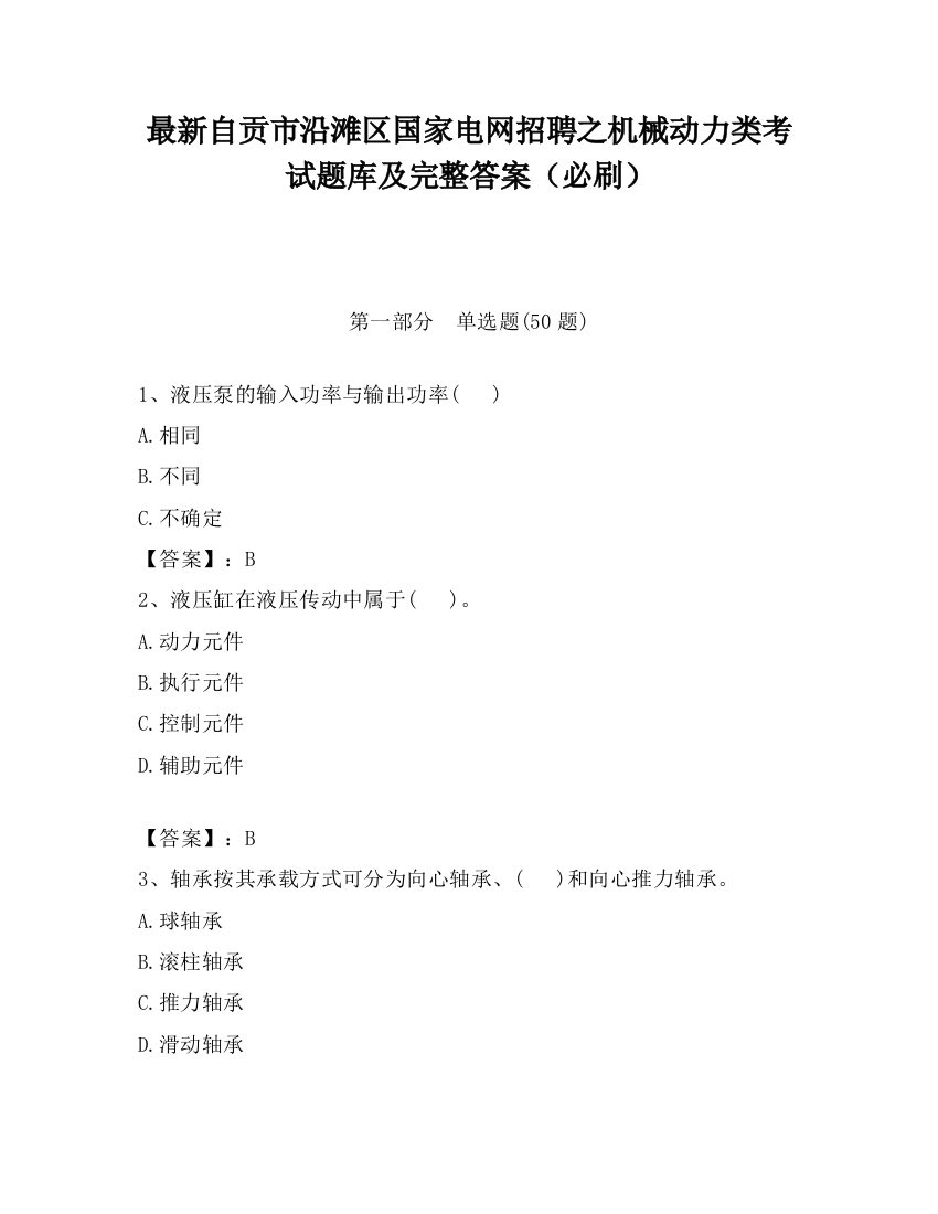 最新自贡市沿滩区国家电网招聘之机械动力类考试题库及完整答案（必刷）