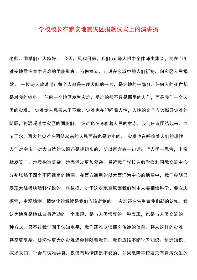 学校校长在雅安地震灾区捐款仪式上的演讲搞