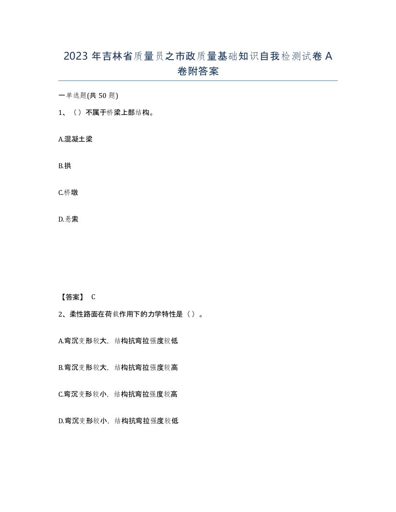 2023年吉林省质量员之市政质量基础知识自我检测试卷A卷附答案