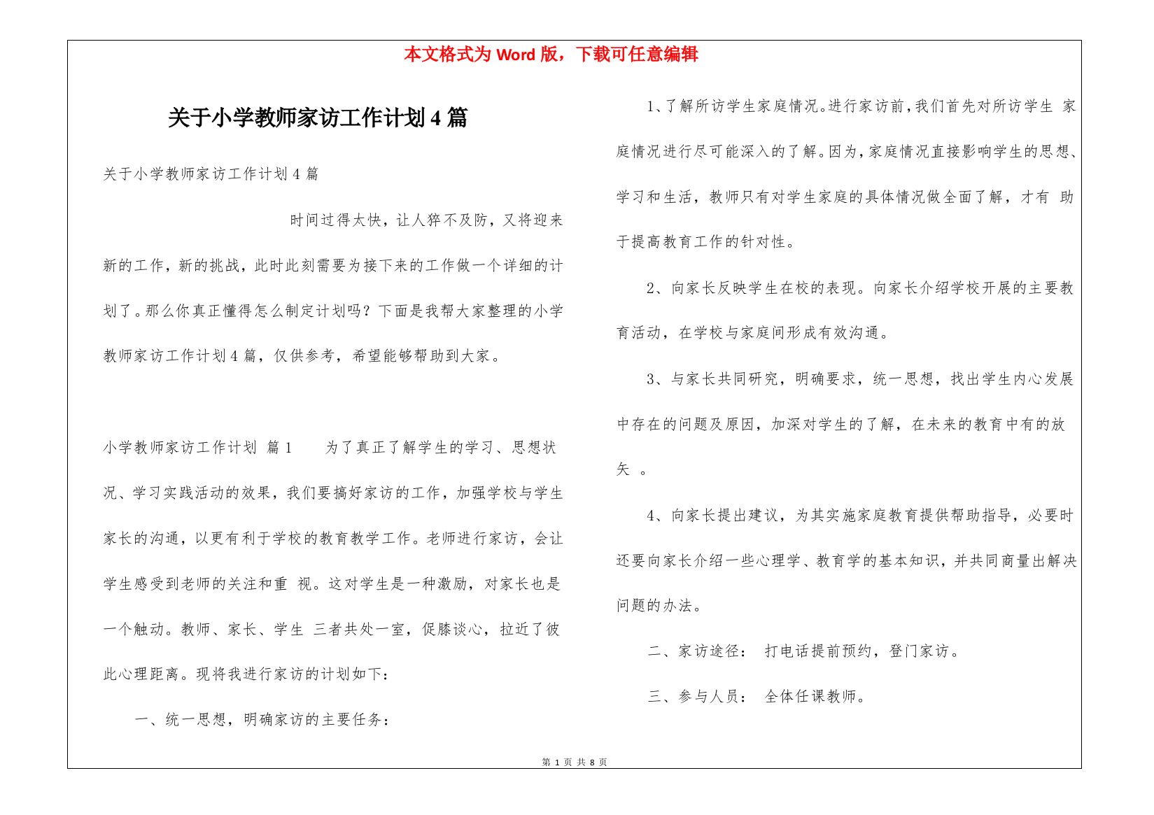 关于小学教师家访工作计划4篇