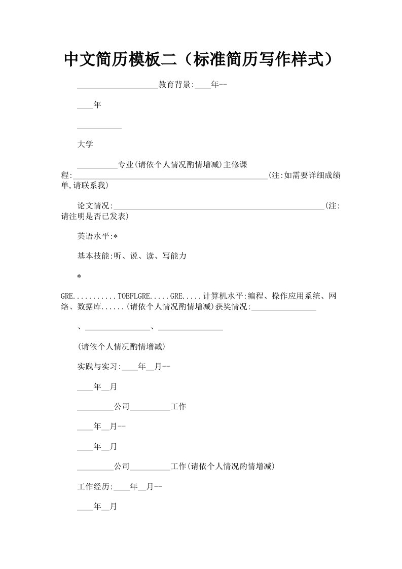 中文简历模板二标准简历写作样式