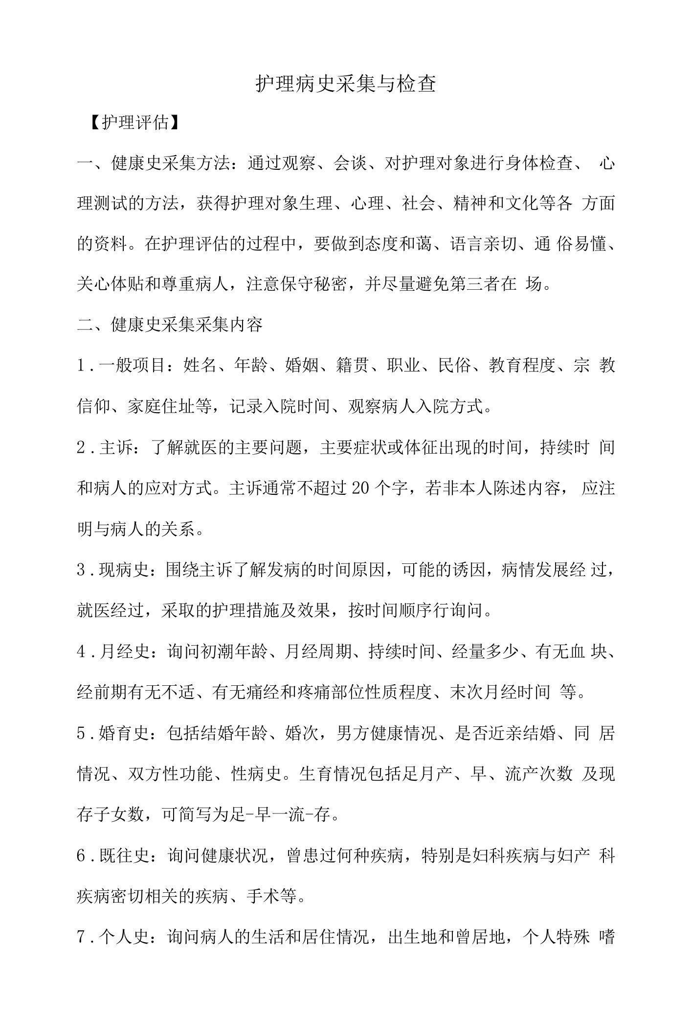 护理病史采集与检查