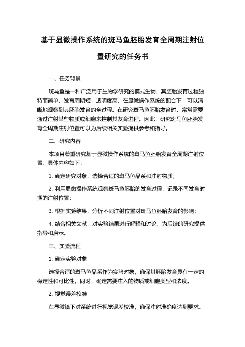 基于显微操作系统的斑马鱼胚胎发育全周期注射位置研究的任务书