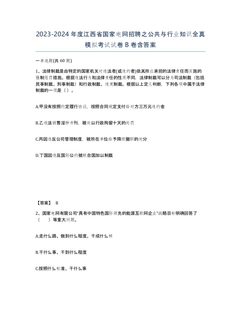 2023-2024年度江西省国家电网招聘之公共与行业知识全真模拟考试试卷B卷含答案