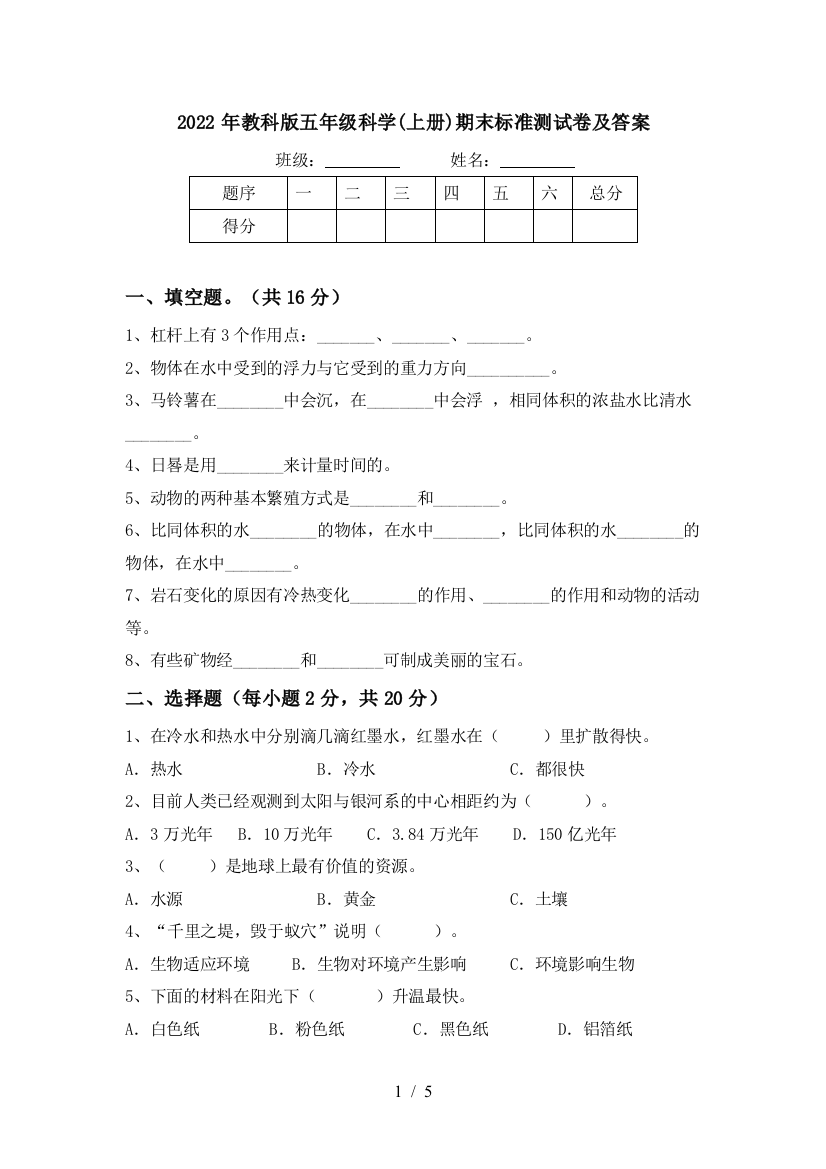 2022年教科版五年级科学(上册)期末标准测试卷及答案