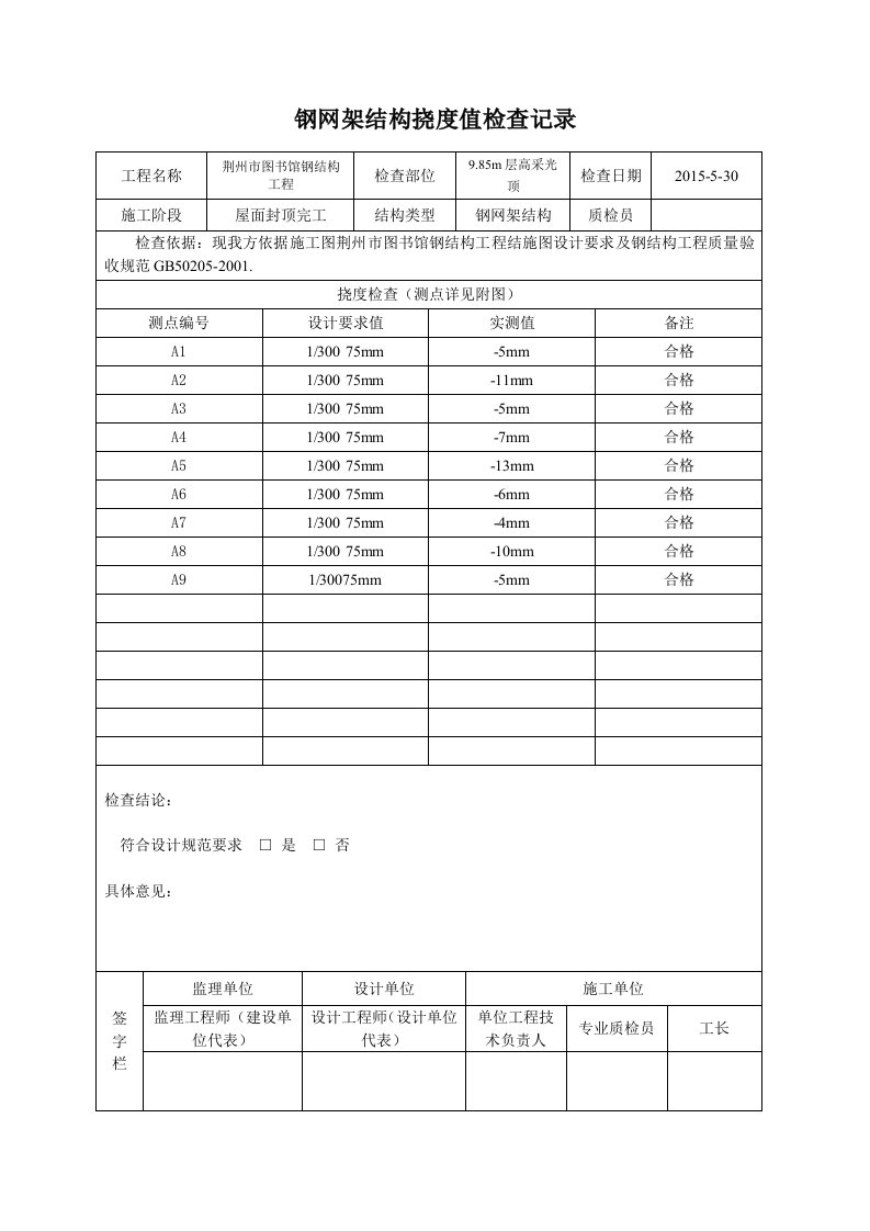 钢网架结构挠度值检查记录