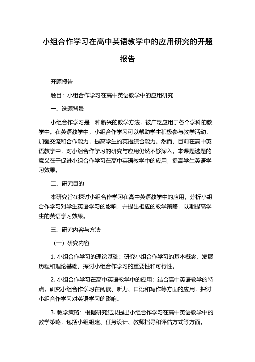 小组合作学习在高中英语教学中的应用研究的开题报告