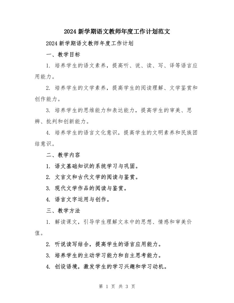 2024新学期语文教师年度工作计划范文