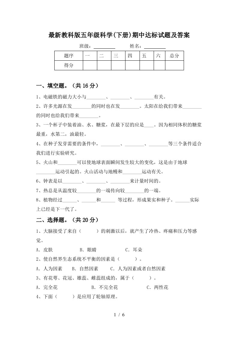 最新教科版五年级科学下册期中达标试题及答案