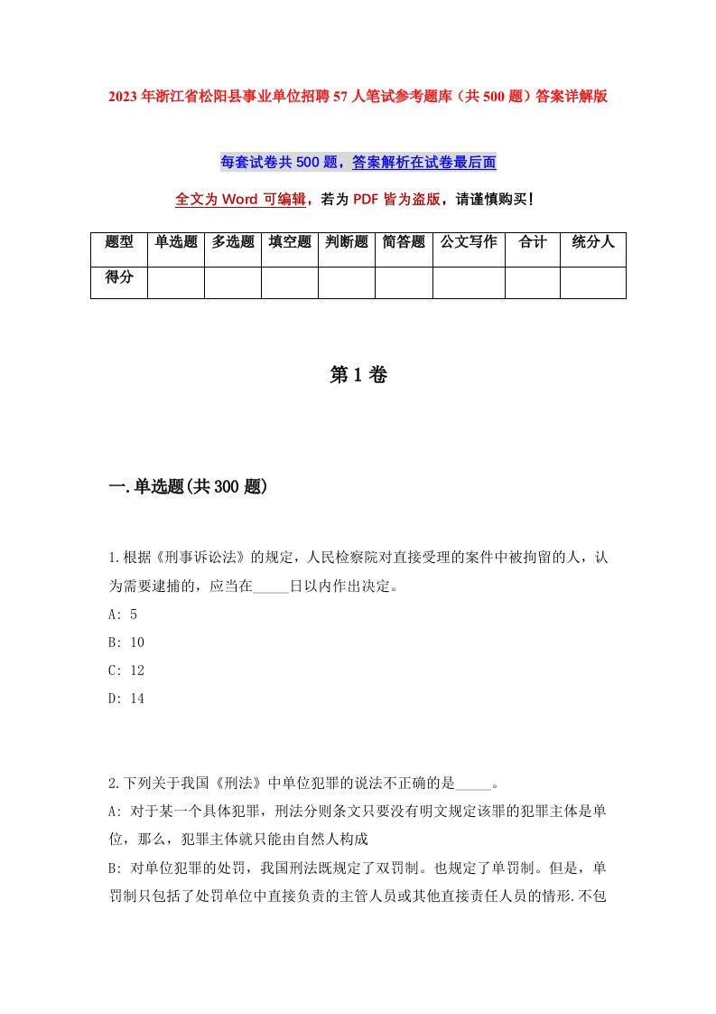 2023年浙江省松阳县事业单位招聘57人笔试参考题库共500题答案详解版