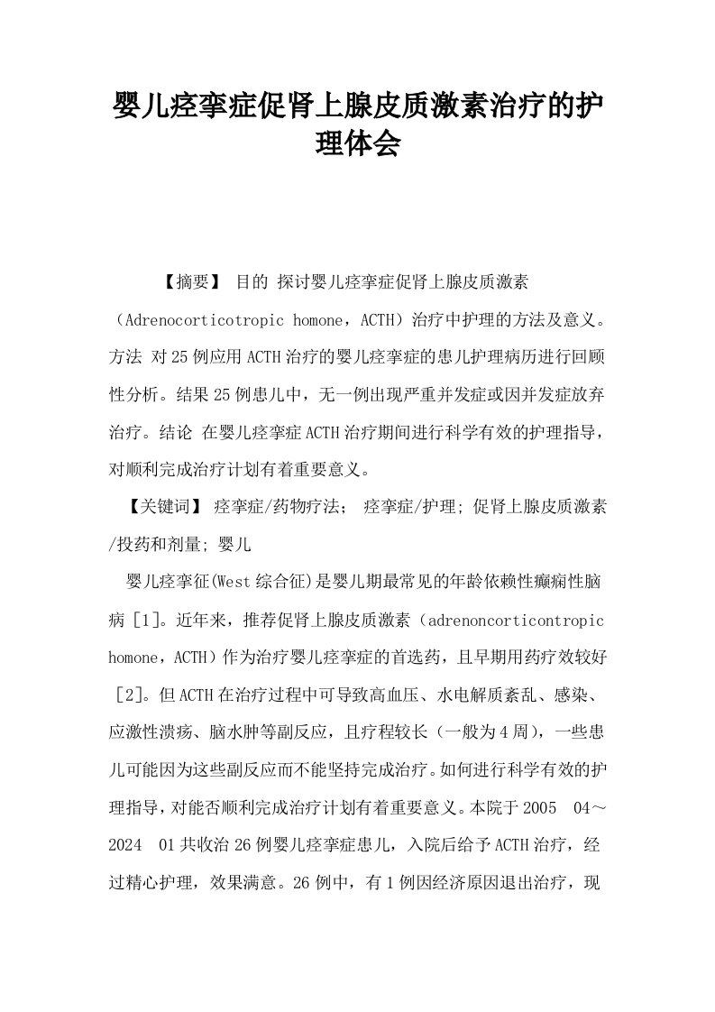 婴儿痉挛症促肾上腺皮质激素治疗的护理体会