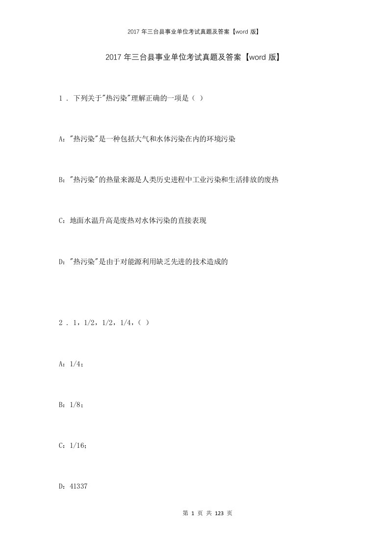 2017年三台县事业单位考试真题及答案word版