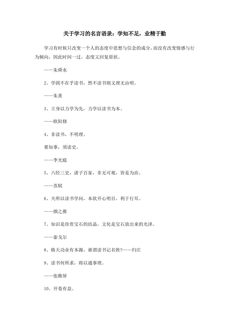 关于学习的名言语录学知不足业精于勤