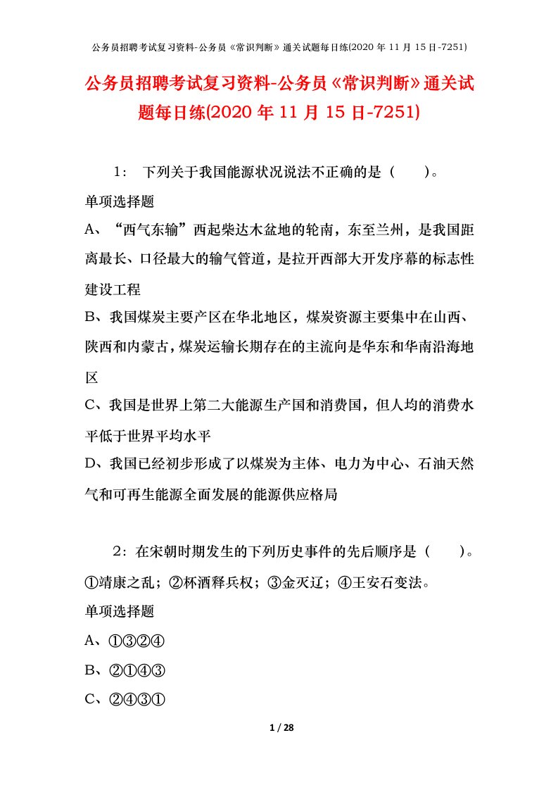 公务员招聘考试复习资料-公务员常识判断通关试题每日练2020年11月15日-7251