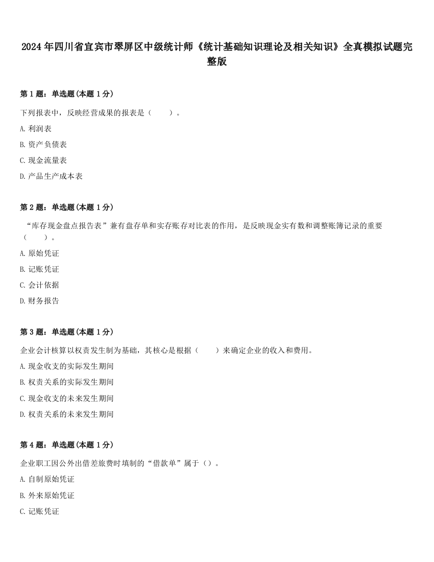 2024年四川省宜宾市翠屏区中级统计师《统计基础知识理论及相关知识》全真模拟试题完整版