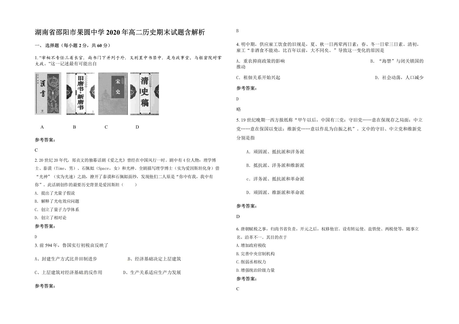 湖南省邵阳市果圆中学2020年高二历史期末试题含解析