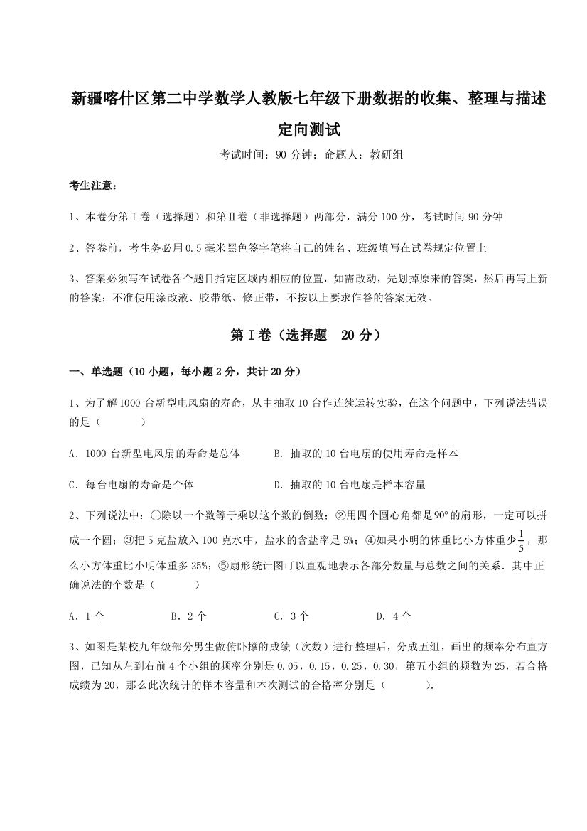 考点解析新疆喀什区第二中学数学人教版七年级下册数据的收集、整理与描述定向测试B卷（解析版）