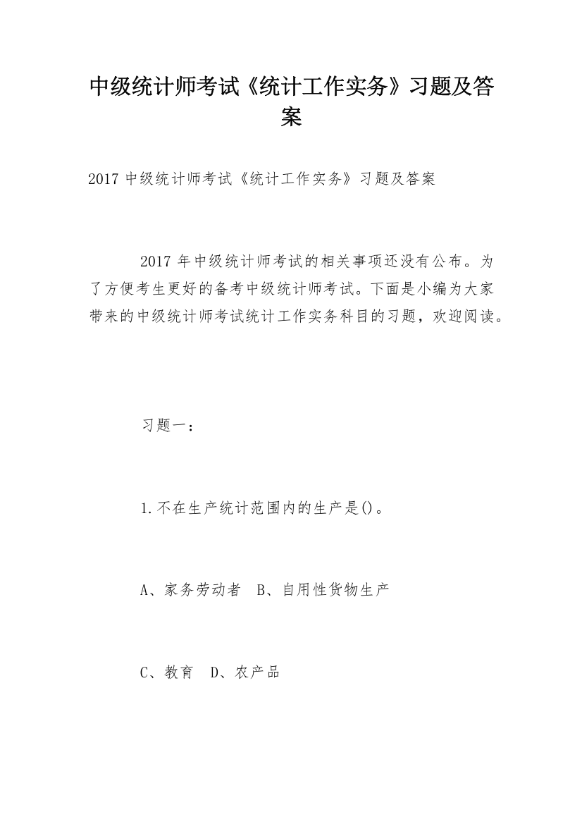 中级统计师考试《统计工作实务》习题及答案