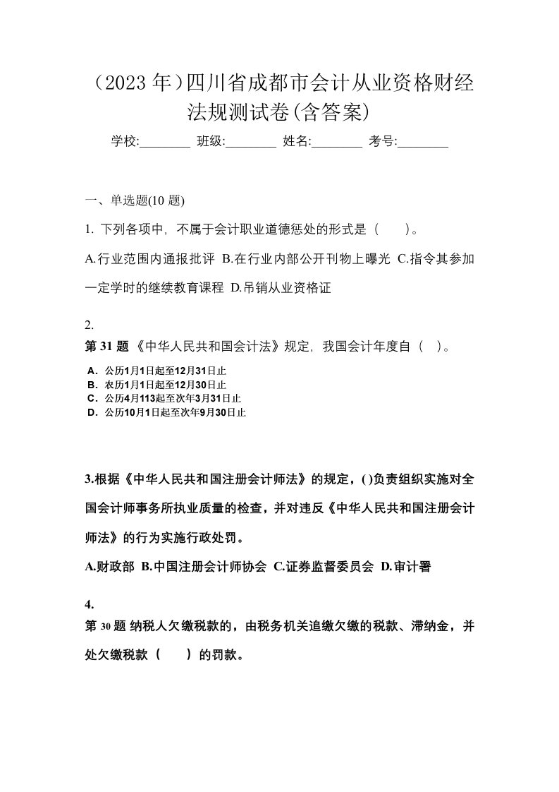 2023年四川省成都市会计从业资格财经法规测试卷含答案