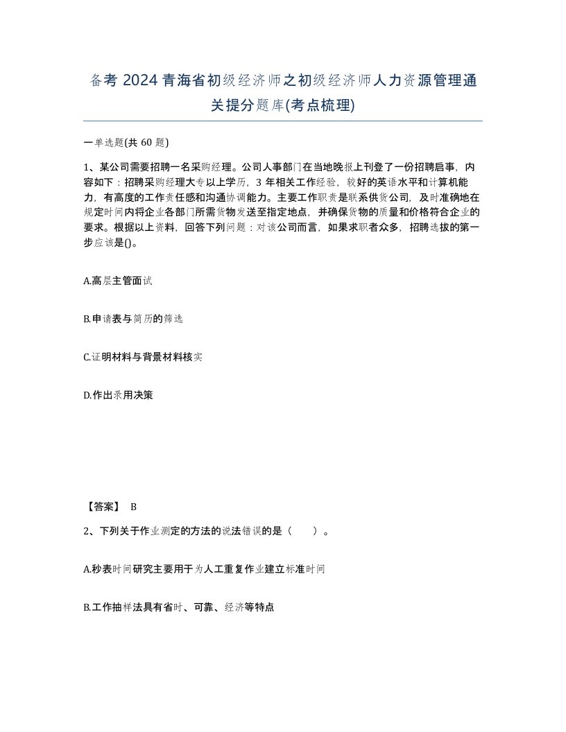 备考2024青海省初级经济师之初级经济师人力资源管理通关提分题库考点梳理