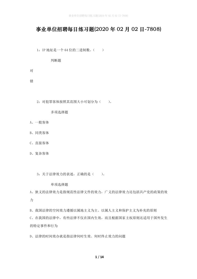 事业单位招聘每日练习题2020年02月02日-7808