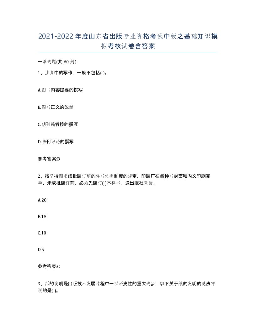 2021-2022年度山东省出版专业资格考试中级之基础知识模拟考核试卷含答案