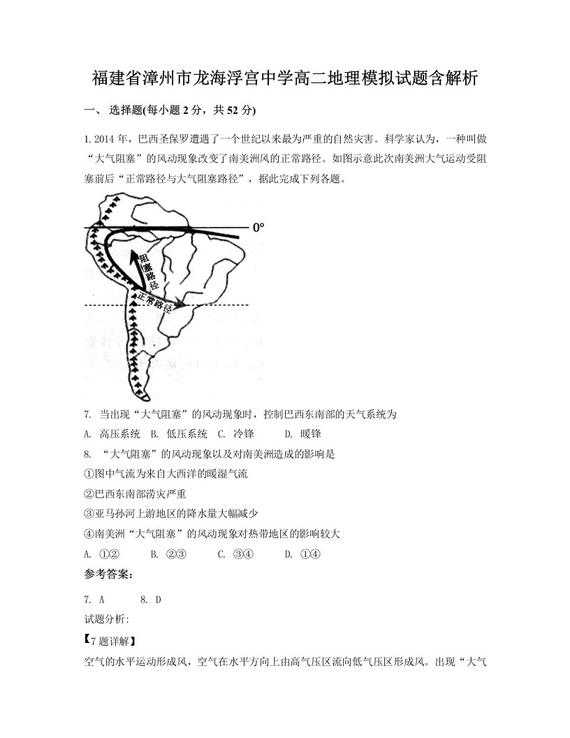 福建省漳州市龙海浮宫中学高二地理模拟试题含解析