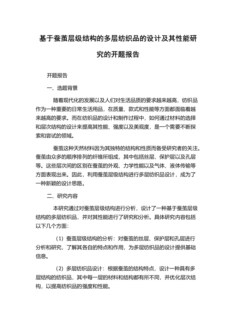 基于蚕茧层级结构的多层纺织品的设计及其性能研究的开题报告