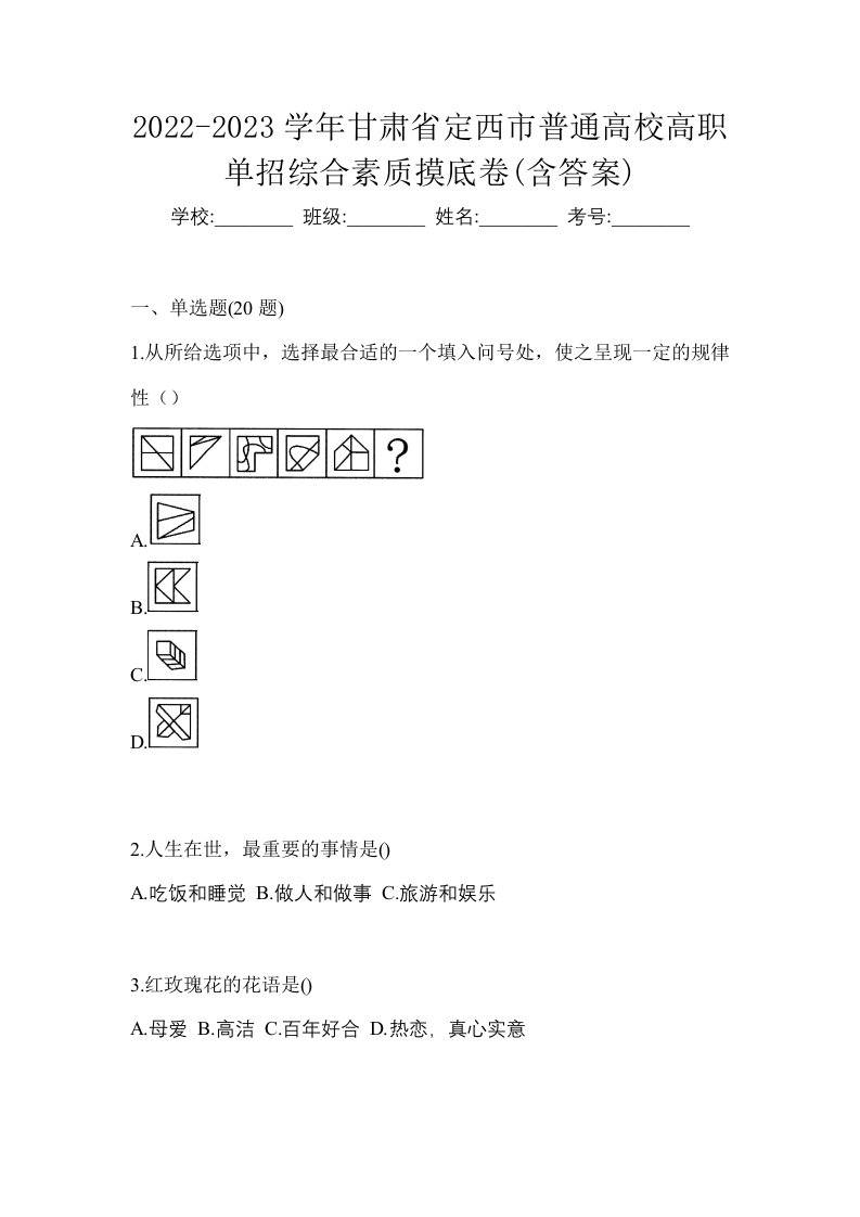 2022-2023学年甘肃省定西市普通高校高职单招综合素质摸底卷含答案