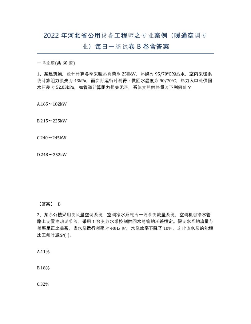 2022年河北省公用设备工程师之专业案例暖通空调专业每日一练试卷B卷含答案