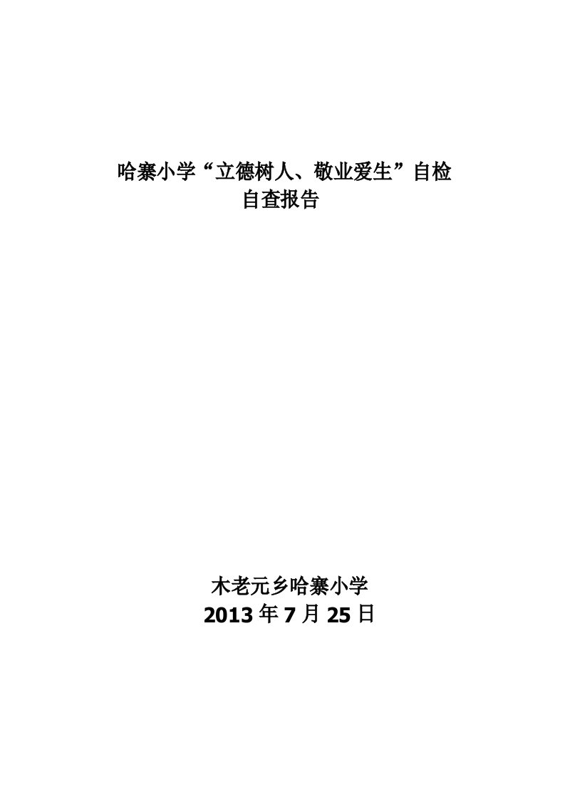 哈寨小学“立德树人、敬业爱生”自检自查报告