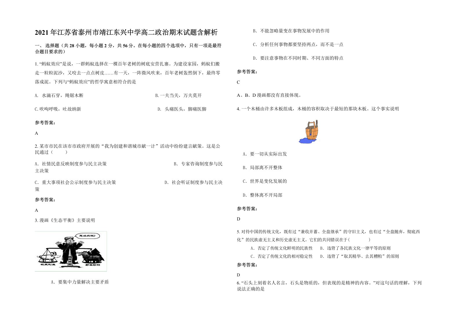 2021年江苏省泰州市靖江东兴中学高二政治期末试题含解析