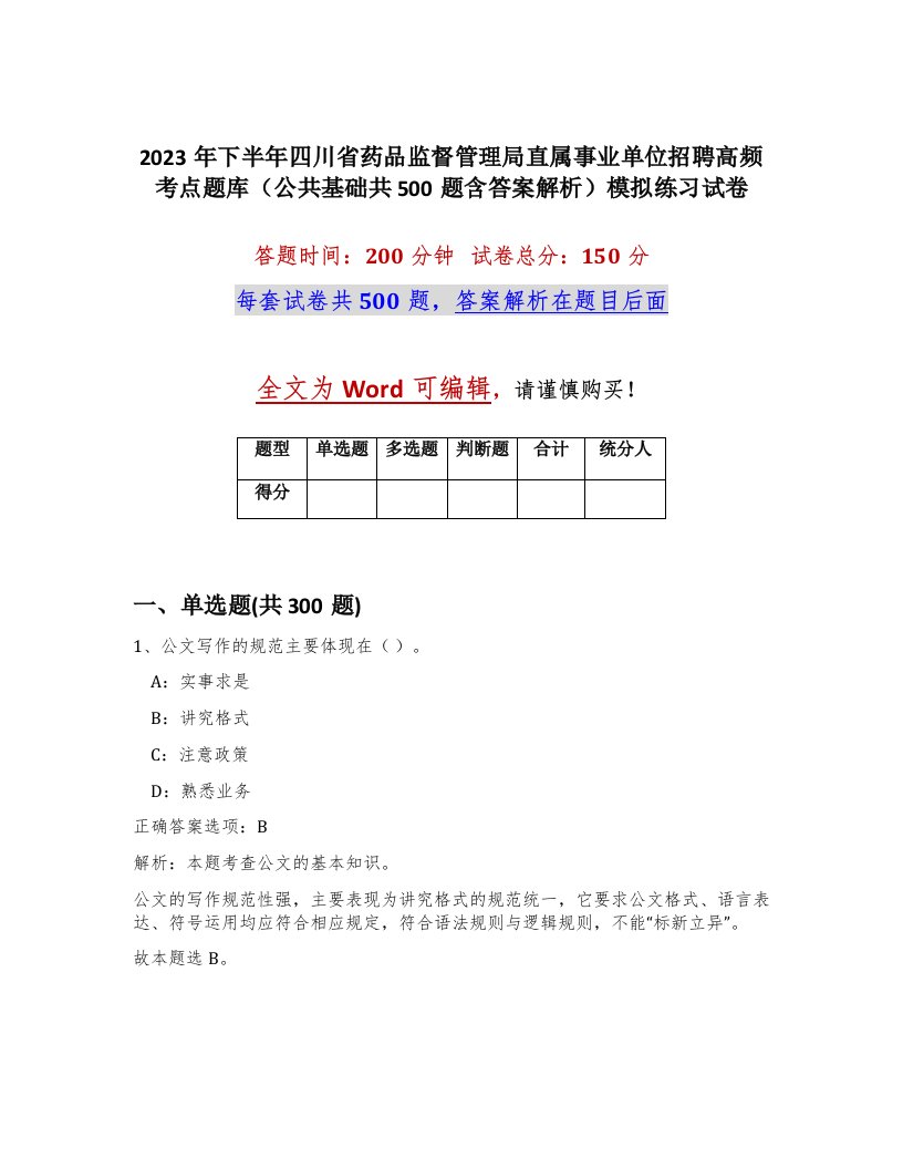 2023年下半年四川省药品监督管理局直属事业单位招聘高频考点题库公共基础共500题含答案解析模拟练习试卷