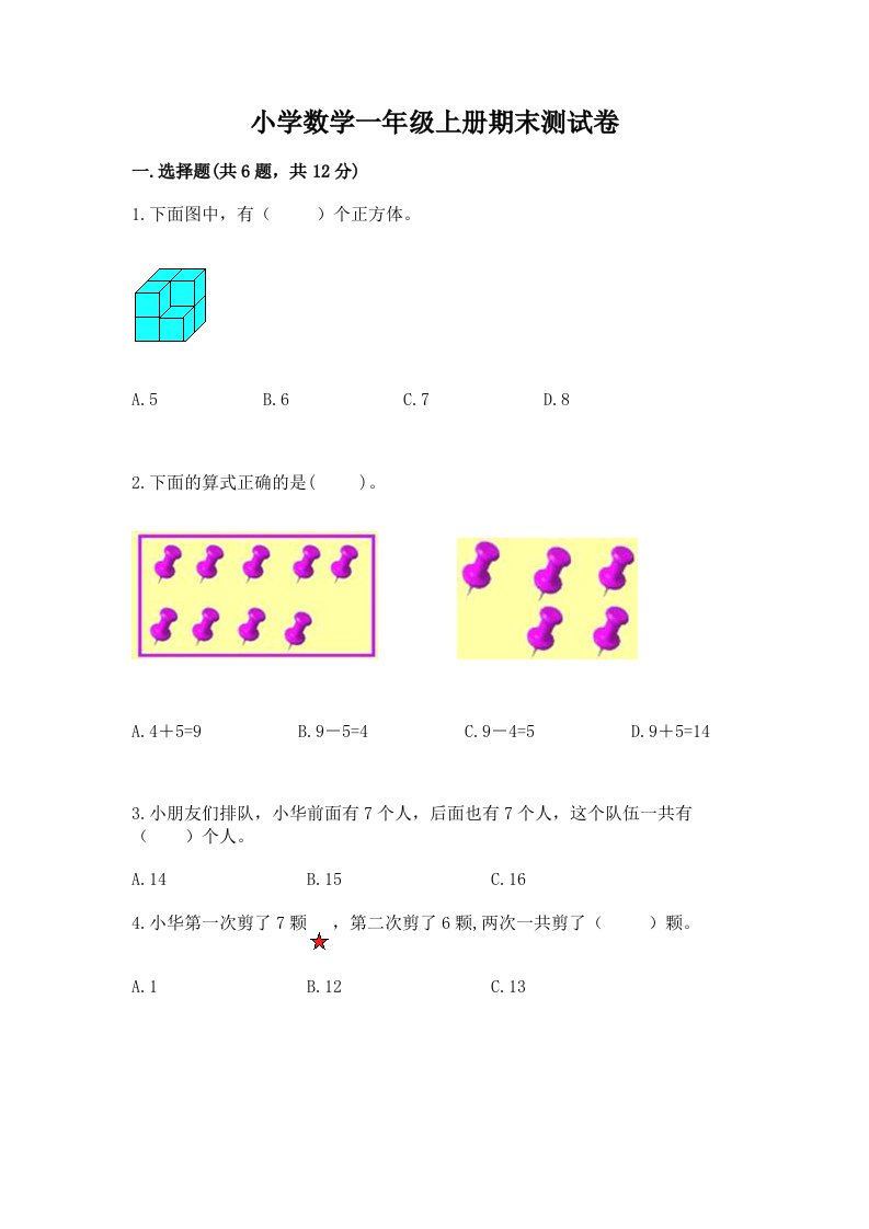 小学数学一年级上册期末测试卷附答案【满分必刷】