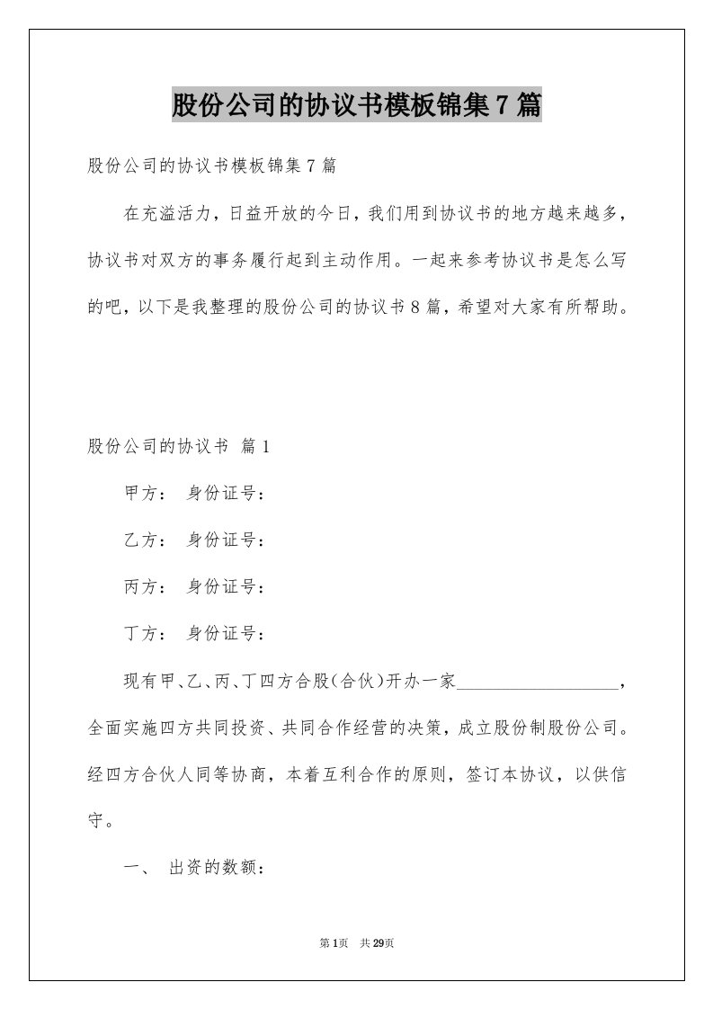 股份公司的协议书模板锦集7篇