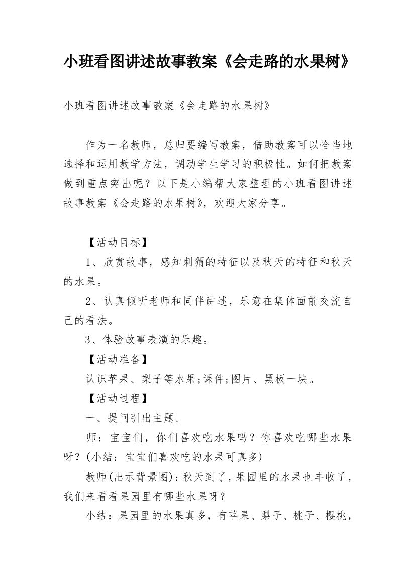 小班看图讲述故事教案《会走路的水果树》