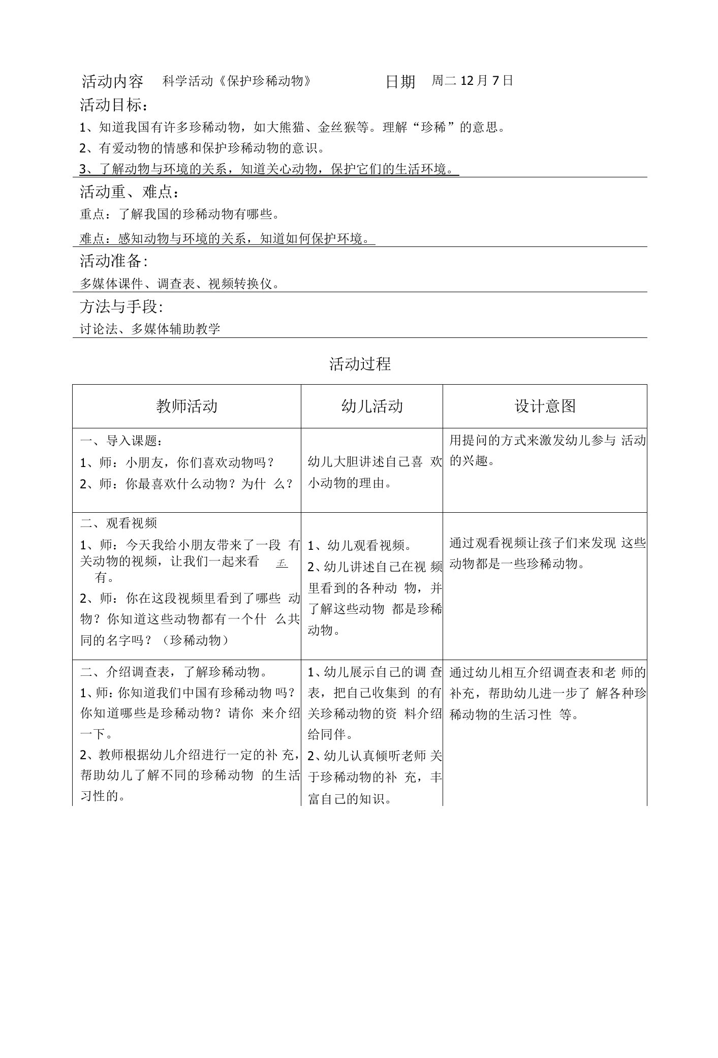 幼儿园科学活动《保护珍稀动物》教案