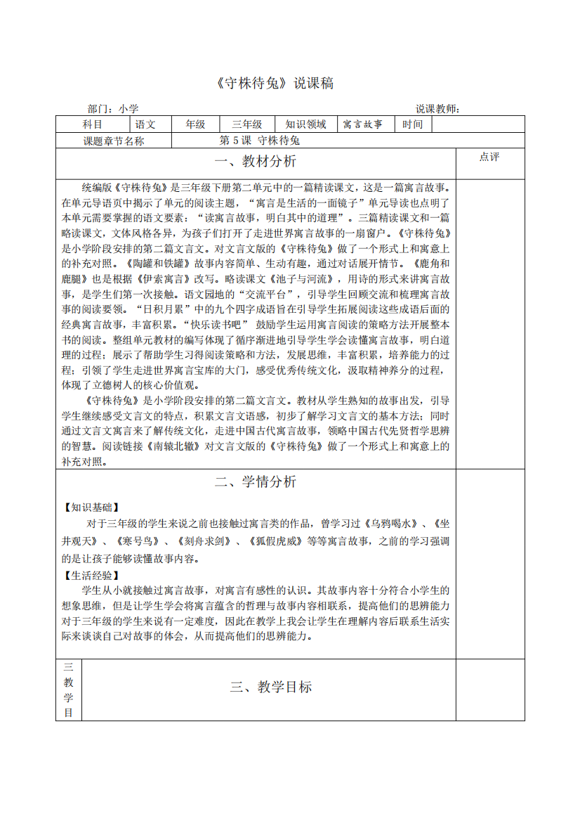 统编版三年级语文《守株待兔》说课稿