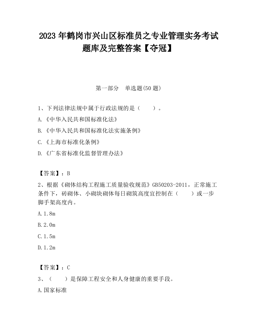 2023年鹤岗市兴山区标准员之专业管理实务考试题库及完整答案【夺冠】