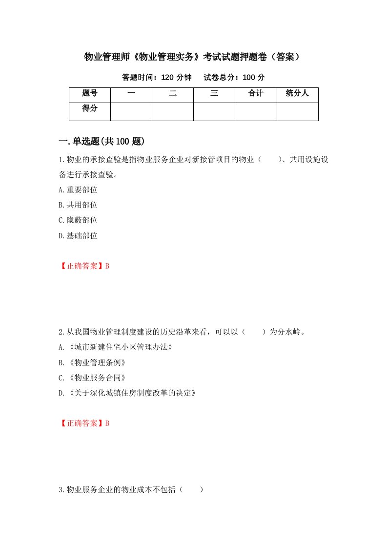 物业管理师物业管理实务考试试题押题卷答案第62次