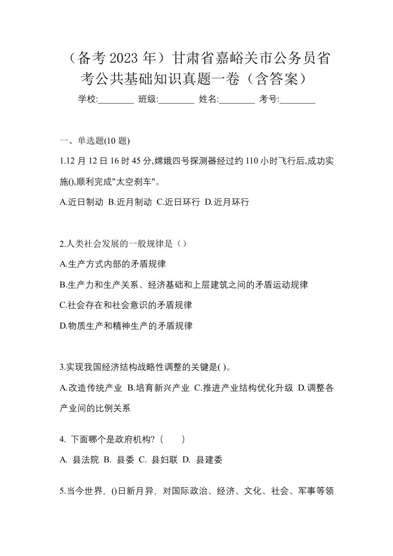 备考2023年甘肃省嘉峪关市公务员省考公共基础知识真题一卷含答案