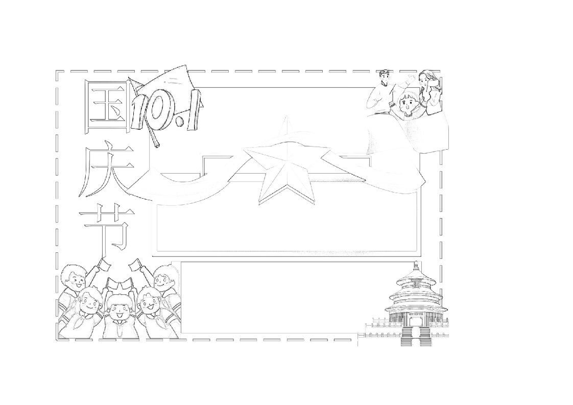 国庆节小报手抄报word电子版模板黑白线稿横版竖版涂色8KA3A4