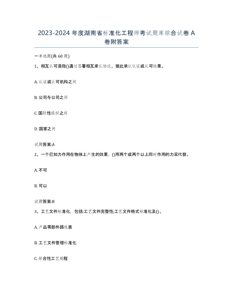 20232024年度湖南省标准化工程师考试题库综合试卷A卷附答案